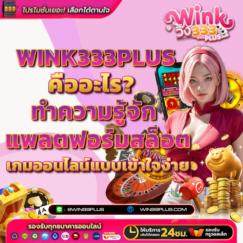 WINK333PLUS คืออะไร? ทำความรู้จักแพลตฟอร์มสล็อต เกมออนไลน์แบบเข้าใจง่าย