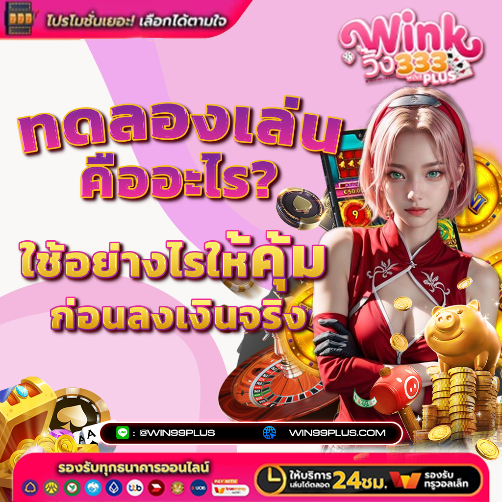 ทดลองเล่น คืออะไร? ใช้อย่างไรให้คุ้ม ก่อนลงเงินจริง