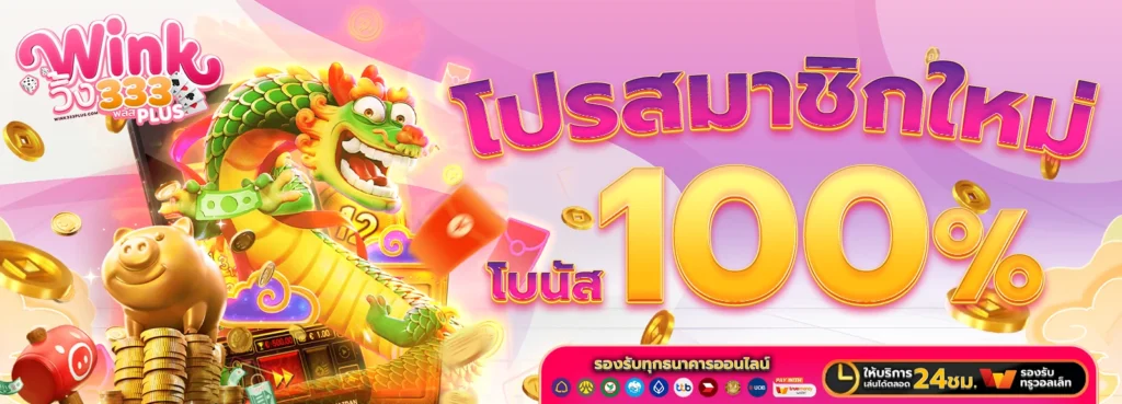 โปรสมาชิกใหม่ Wink333plus โบนัส 100% ฝาก 100 รับ 200
