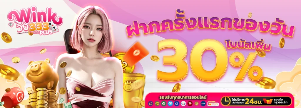 ฝากครั้งแรกของวัน Wink333plus รับโบนัส 30%