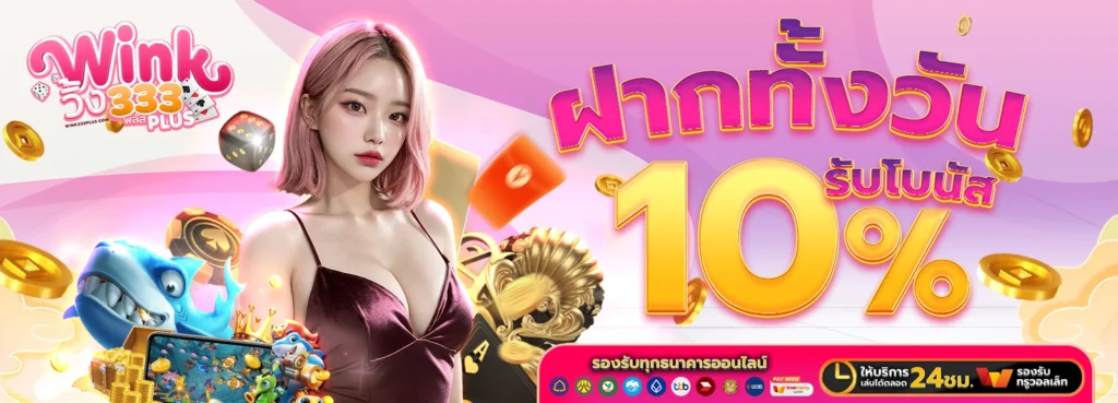 ฝากทั้งวัน Wink333plus รับโบนัส 10%