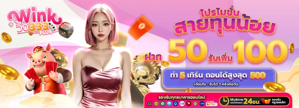 โปรสายทุนน้อย Wink333plus ฝาก 50 รับ 100