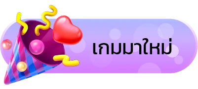 เมนูเกมมาใหม่ อัปเดตล่าสุด Wink333plus