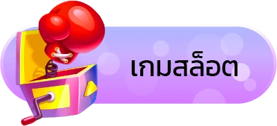 เมนูเกมสล็อต เล่นง่าย โบนัสแตกบ่อย