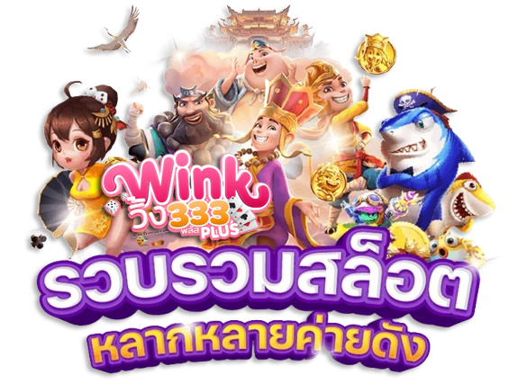 รวบรวมสล็อต หลากหลายค่ายดัง จาก WINK333PLUS