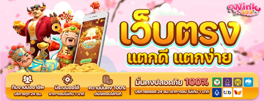 เว็บตรง แตกดี แตกง่าย ต้อง WINK333PLUS
