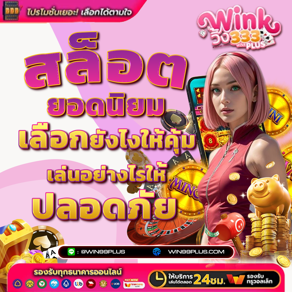 สล็อตยอดนิยม เลือกยังไงให้คุ้ม เล่นอย่างไรให้ปลอดภัย