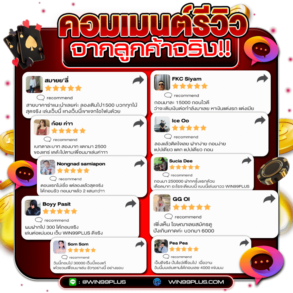7 w99p ูรูปคอมเม้นต์รีวิวจากลูกค้าจริง WINK333PLUS