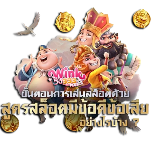 AnyConv สูตรสล็อต WINK333PLUS เคล็ดลับทำกำไรที่มือใหม่ก็ใช้ได้