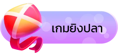 เมนูเกมยิงปลา เล่นง่าย ได้เงินจริง