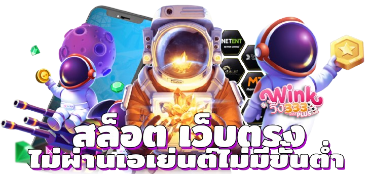 สล็อต-เว็บตรงไม่ผ่านเอเย่นต์ไม่มีขั้นต่ำ-removebg-preview สล็อตเว็บตรง ไม่ผ่านเอเย่นต์ ไม่มีขั้นต่ำ ต้อง ทางเข้า WINK333PLUS เท่านั้น