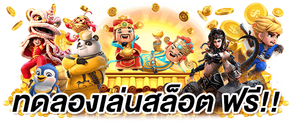 โพส-3 ทดลองเล่น WINK333PLUS ฟรีทุกค่าย ไม่ต้องสมัครก่อน เล่นได้ทุกระบบ